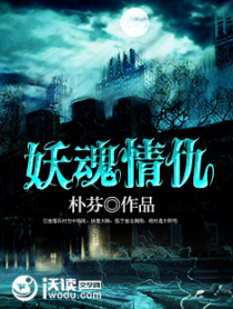 妖魂情仇