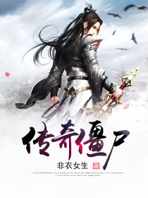 傳奇殭屍