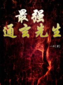 最強通玄先生