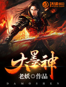 大墨神
