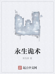 永生詭術