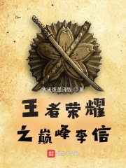王者榮耀之巔峰李信