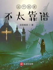 這個玩家不太靠譜