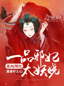 皇叔強寵：一品邪妃太妖嬈