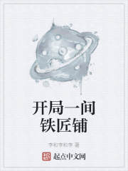 開局一間鐵匠鋪