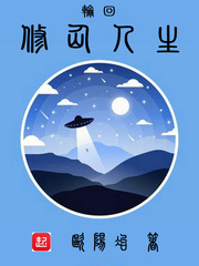 輪迴修仙人生