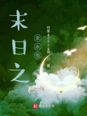 末日之愛永恆
