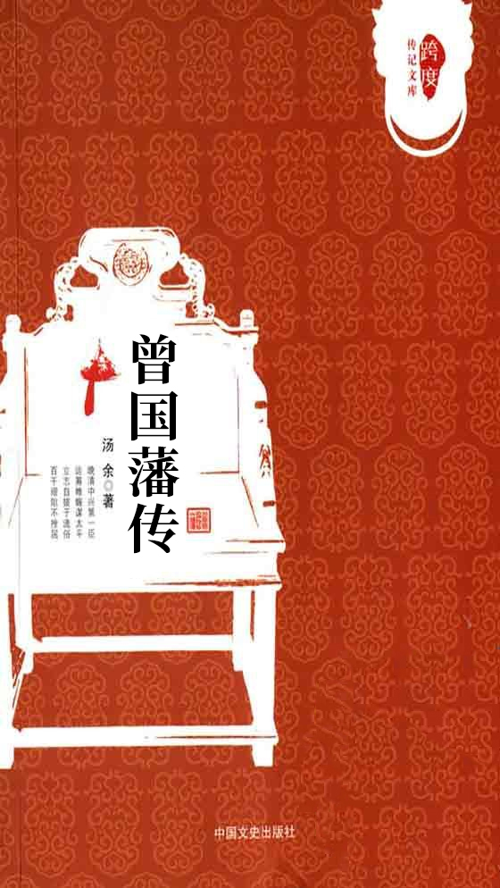 曾國藩傳