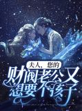 財閥老大,你的夫人a炸了