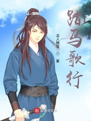 踏馬歌行