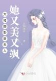 大佬的影后夫人她又美又颯
