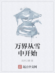 萬界從雪中開始