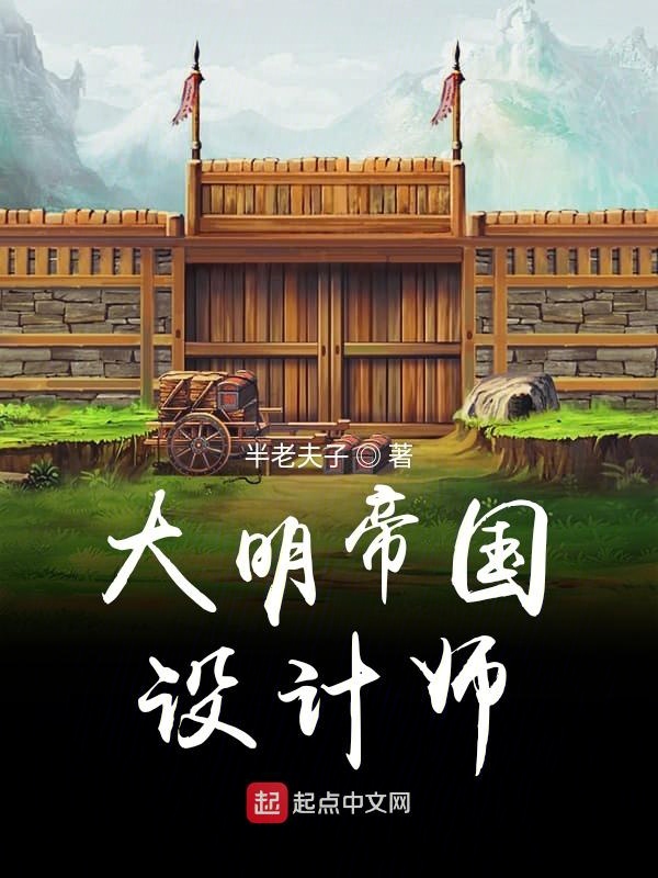 大明帝國設計師