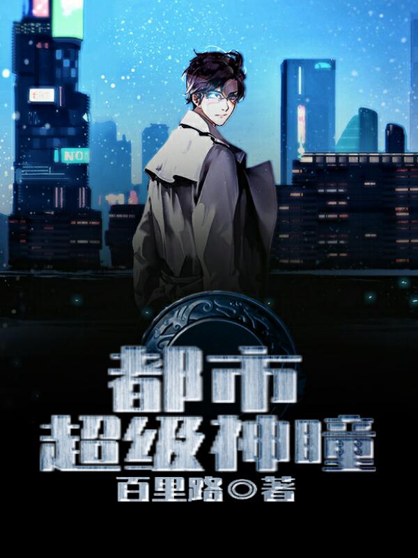 都市超級神瞳