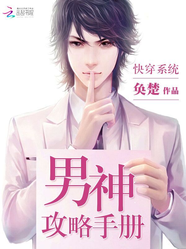 快穿之男神攻略手冊