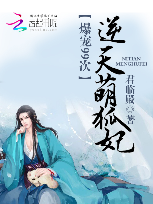 帝君你家萌妃又咬人了