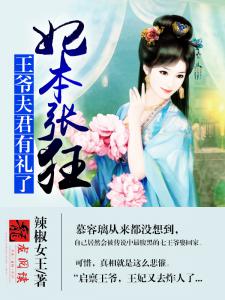 妃本張狂：王爺夫君有禮了