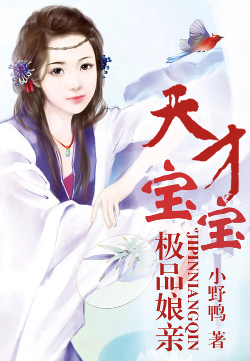 天才寶寶極品娘親