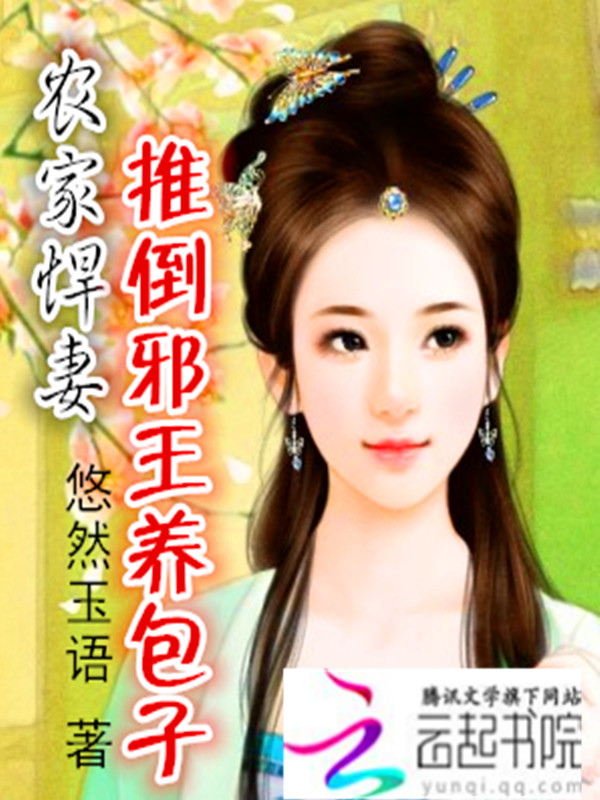 農家悍妻：推倒邪王養包子
