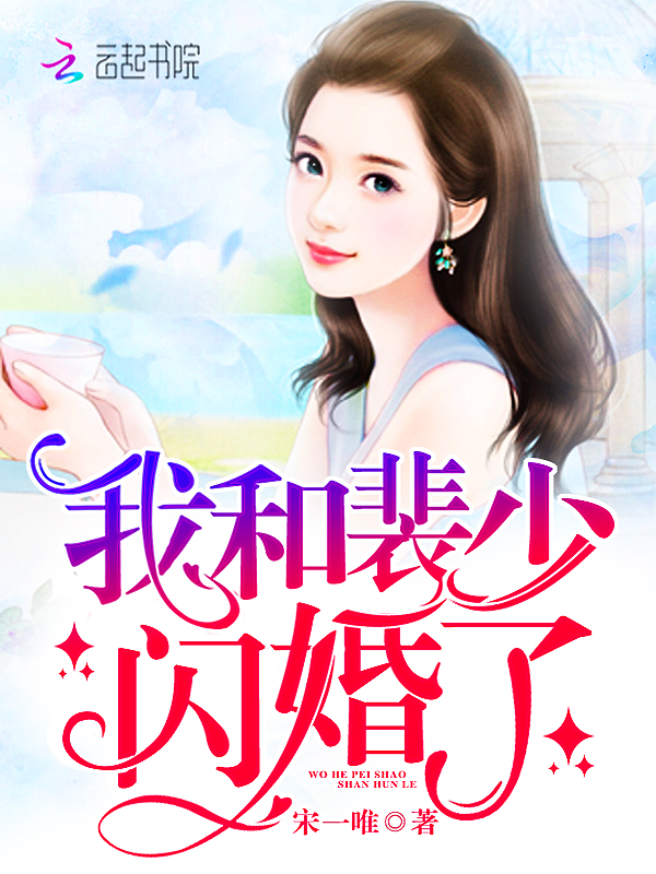 我和裴少閃婚了
