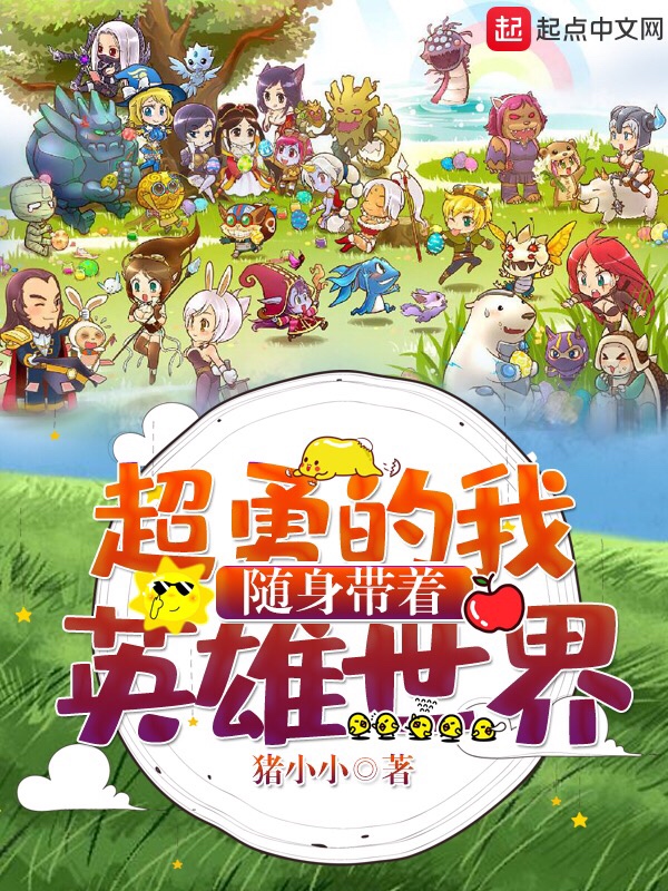 超勇的我隨身帶着英雄世界