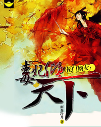 侯門嫡女：毒妃傾天下