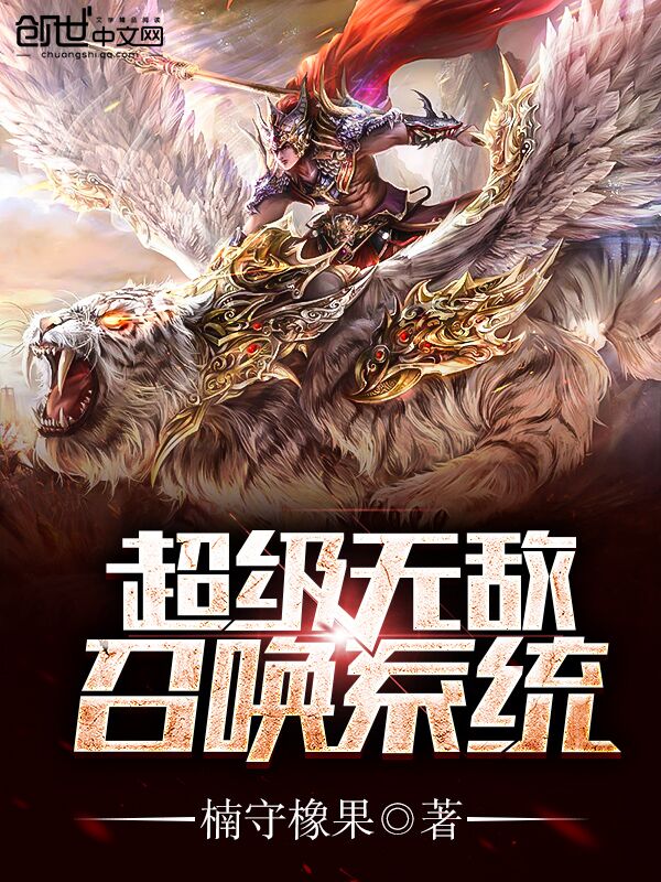 超級無敵召喚系統