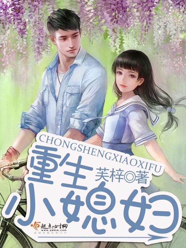 重生小媳婦