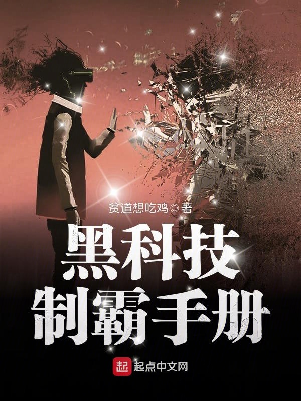 黑科技制霸手冊