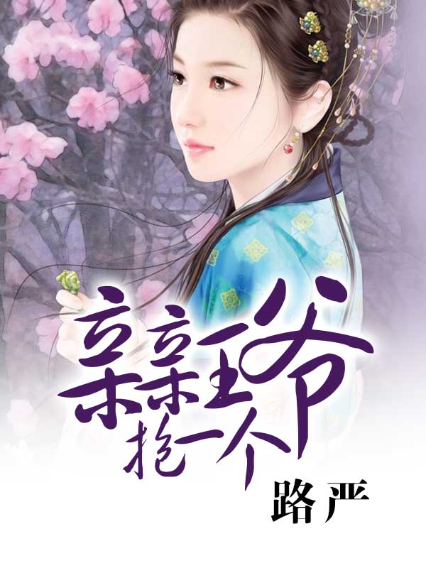 腹黑王爺的小萌寶