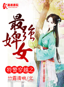 特警穿越之最強婢女