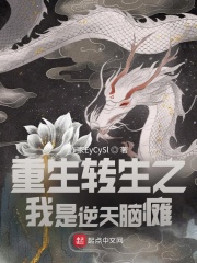 重生轉生之我是逆天