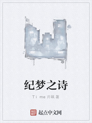 紀夢之詩