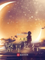 人間繁星起行