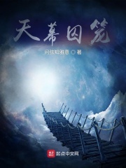 天幕囚籠