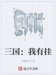 三國：我有掛