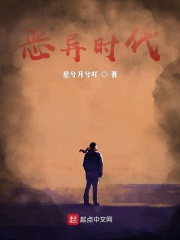 惡異時代