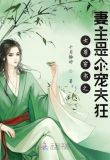 女尊快穿之妻主是個寵夫狂