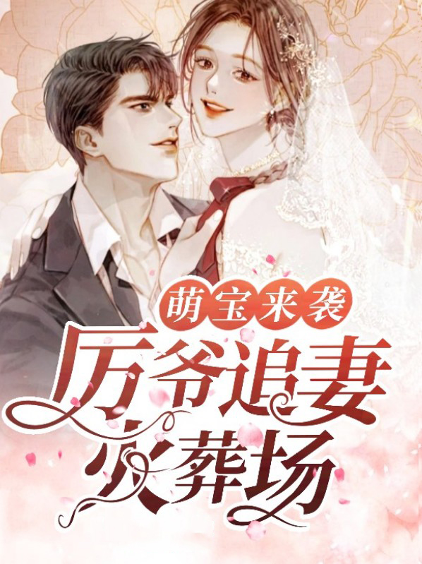 萌寶來襲：厲爺追妻火葬場夏依依厲騰