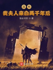呂布：我夫人來自兩千年後