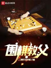 圍棋教父