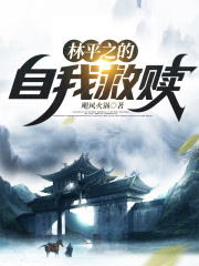 林平之的自我救贖