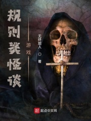 規則類怪談遊戲