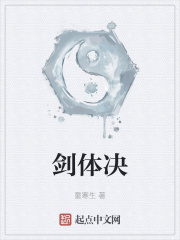 劍體決