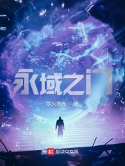 永域之門