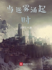 當迷霧湧起時