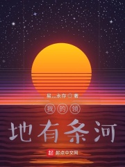我的領地有條河