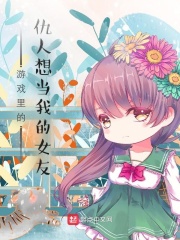 遊戲里的仇人想當我的女友