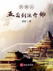 笑傲從五嶽劍法開始