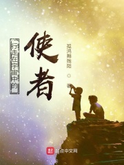 行走在宇宙中的使者